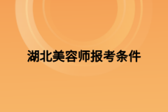 湖北美容师报考条件