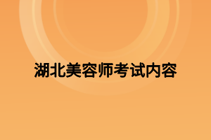 湖北美容师考试内容