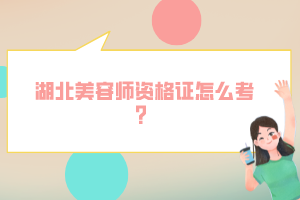 湖北美容师资格证怎么考？